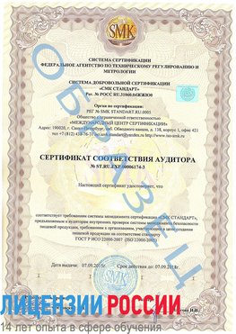 Образец сертификата соответствия аудитора №ST.RU.EXP.00006174-3 Орел Сертификат ISO 22000